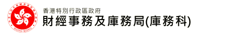 財經事務及庫務局 (庫務科)