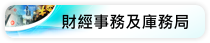 財經事務及庫務局